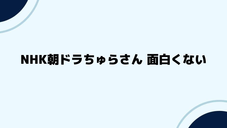 NHK朝ドラちゅらさん 面白くないと感じた視聴者の意見